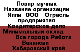 Повар-мучник › Название организации ­ Яппи, ООО › Отрасль предприятия ­ Кондитерское дело › Минимальный оклад ­ 15 000 - Все города Работа » Вакансии   . Хабаровский край